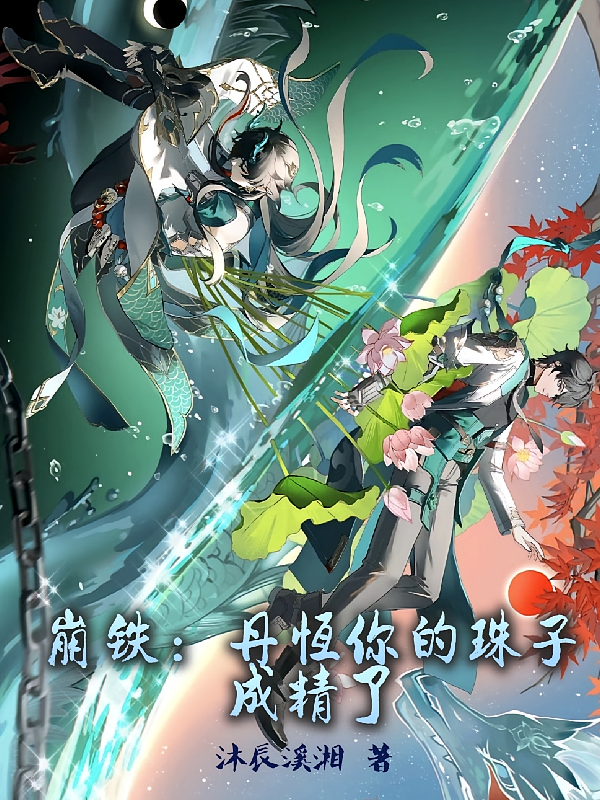 崩铁：丹恒你的珠子成精了
