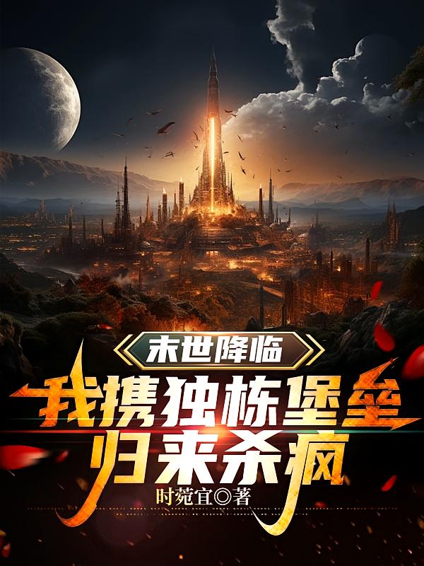 末世降临，我携独栋堡垒归来杀疯
