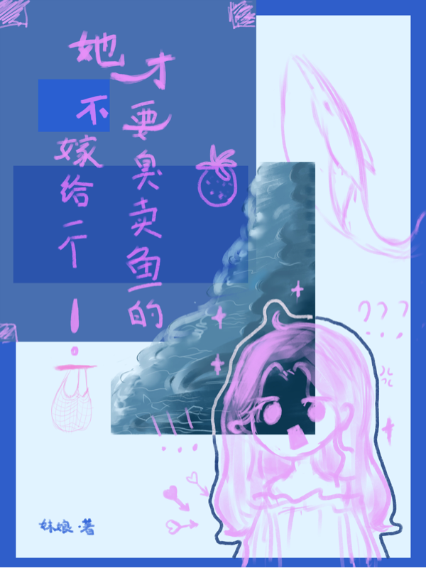 她才不要嫁给一个臭卖鱼的！