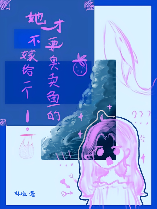 她才不要嫁给一个臭卖鱼的！