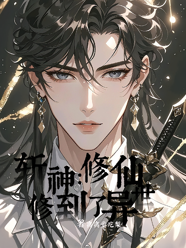 斩神：修仙修到了异世