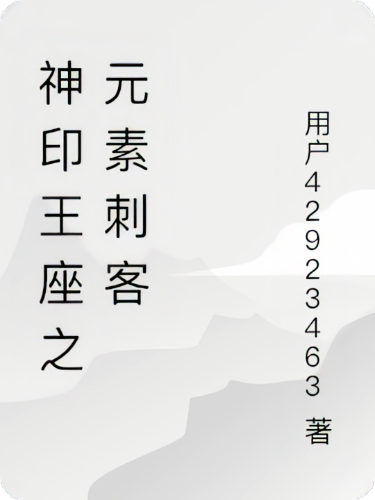 神印王座之元素刺客
