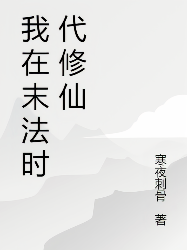 末法时代的修仙