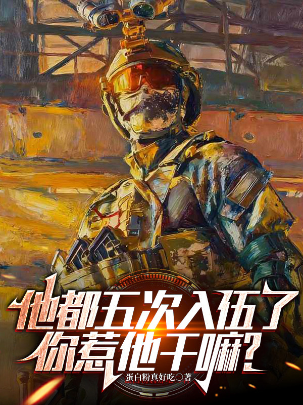 他都五次入伍了，你惹他干嘛？