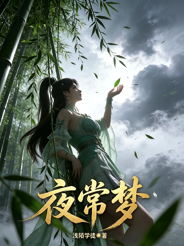 夜常梦