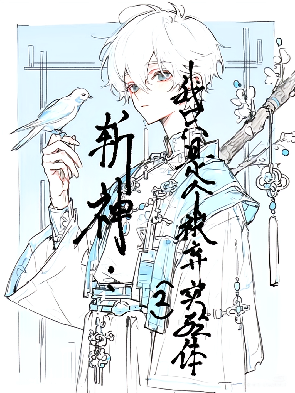 斩神：我只是个被弃实验体2
