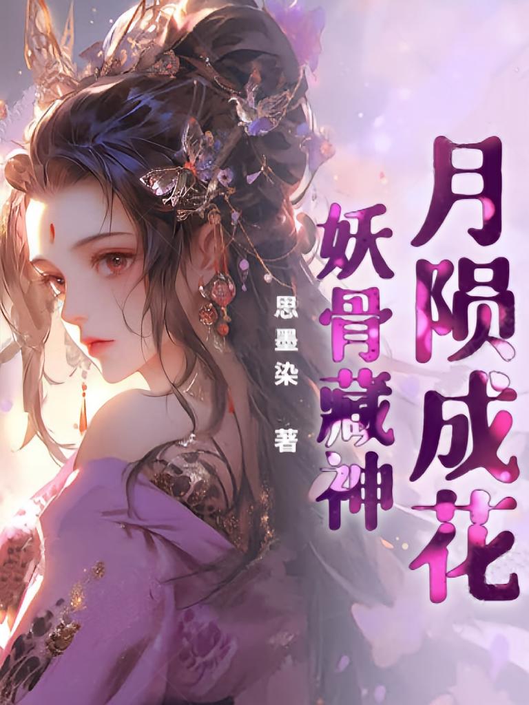 月陨成花，妖骨藏神