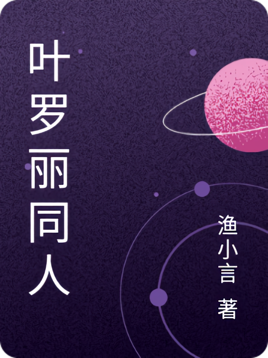 叶罗丽同人