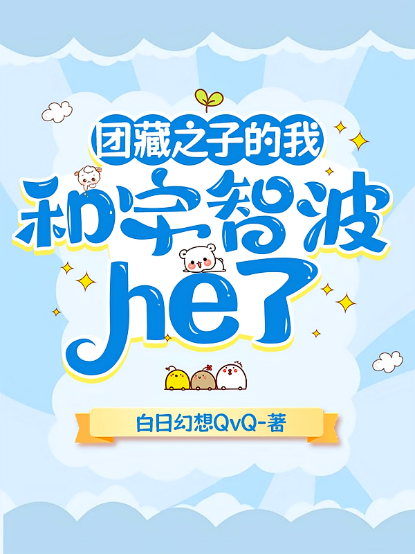 团藏之子的我和宇智波he了