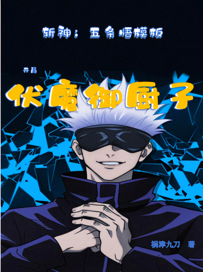 斩神：五条悟模板，开局伏魔御厨