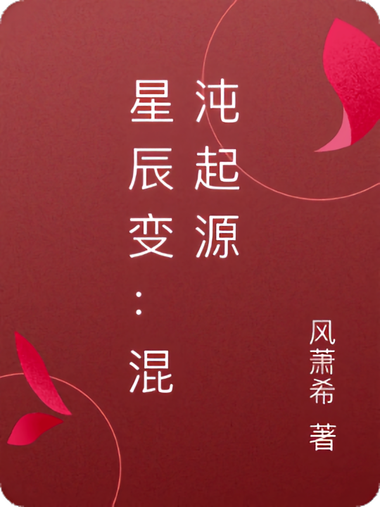星辰变：混沌起源