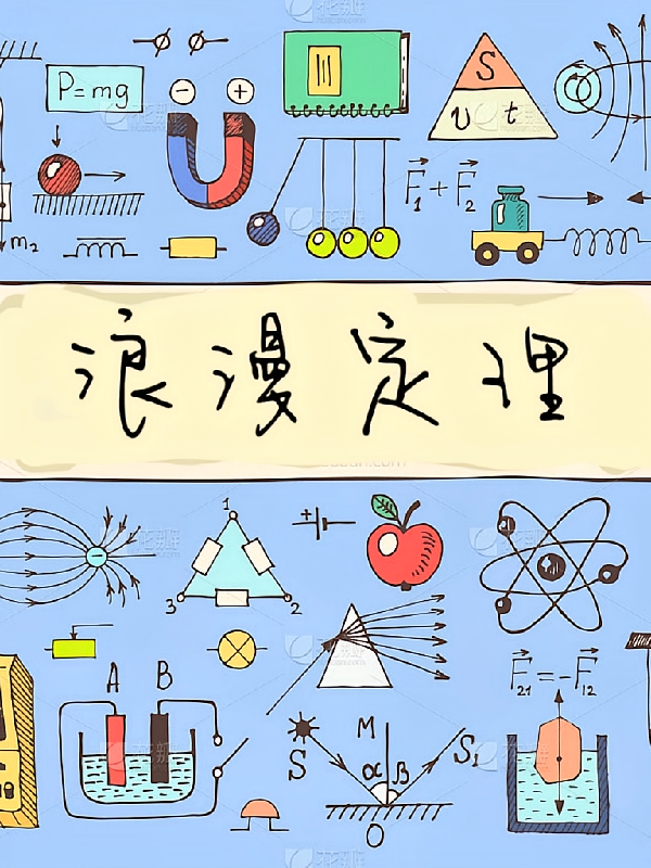 浪漫定理