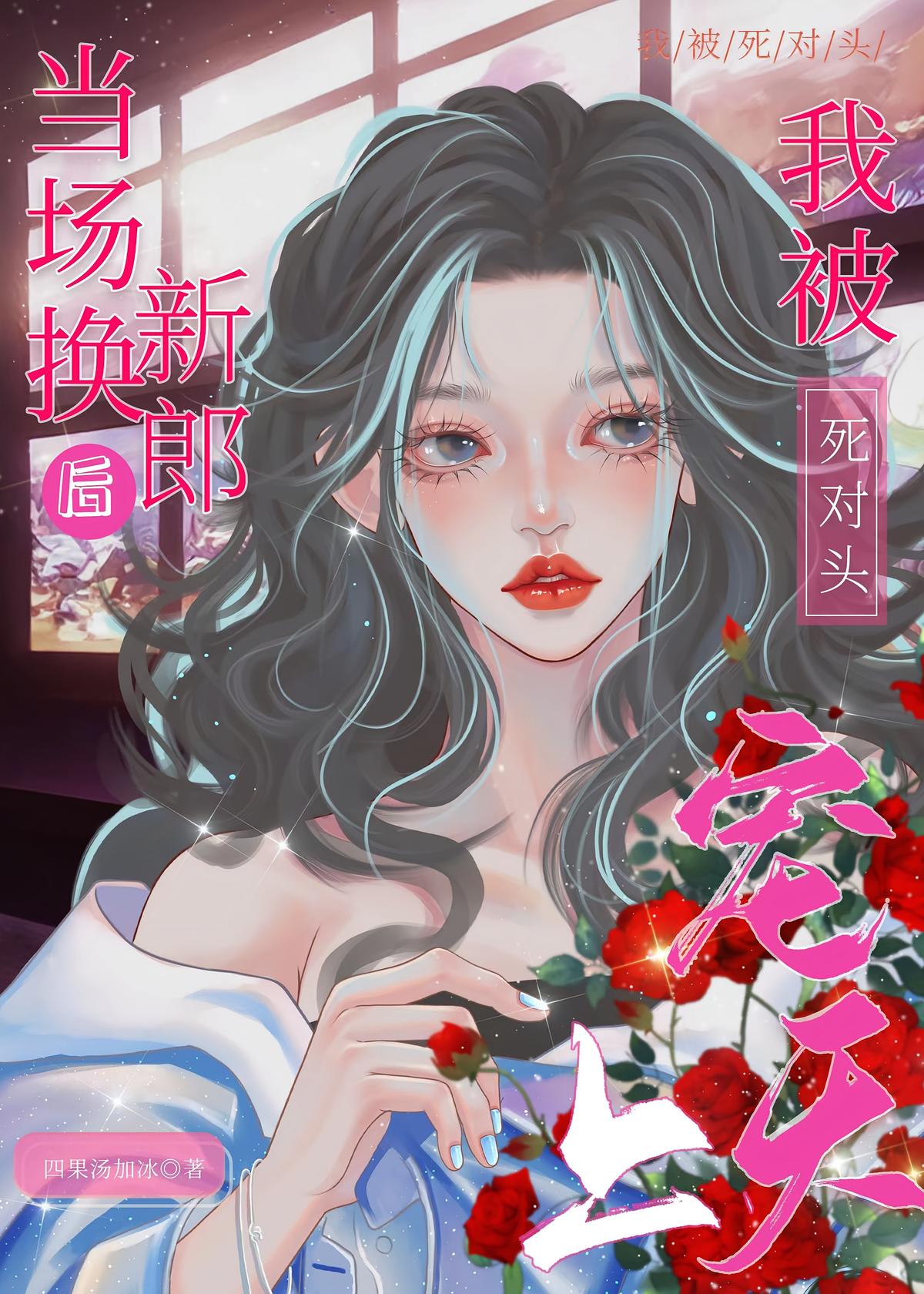 当场换新郎后，我被死对头宠上天