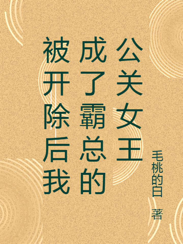 被开除后我成了霸总的公关女王