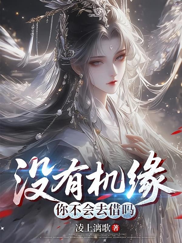没有机缘你不会去借吗