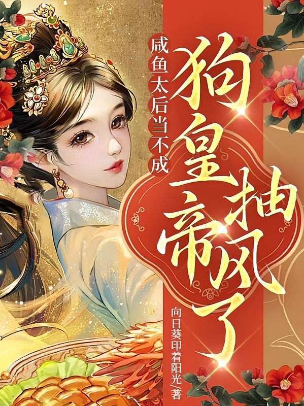 咸鱼太后当不成，狗皇帝抽风了