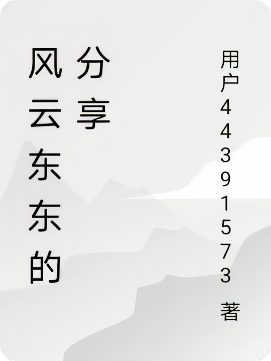 风云东东的分享