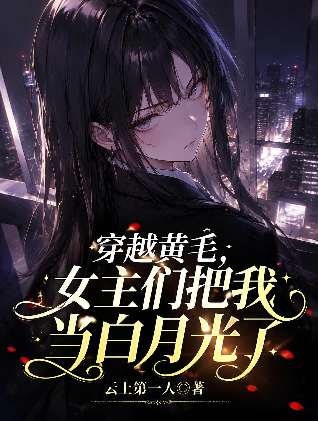 穿越黄毛，女主们把我当白月光了