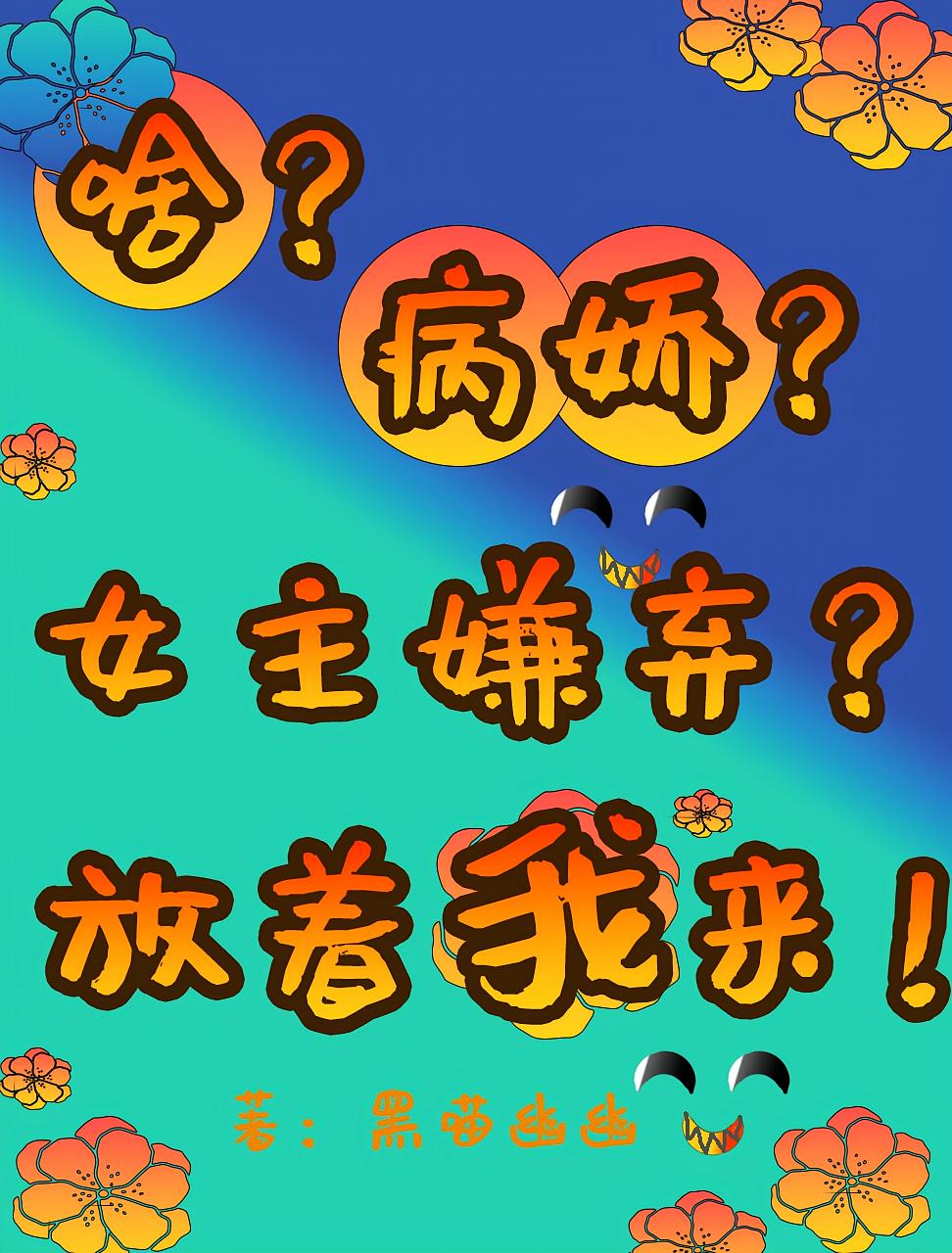 啥？病娇？女主嫌弃？放着我来！