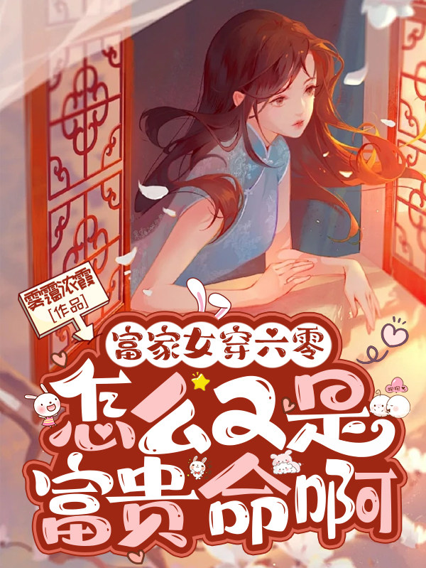 富家女穿六零，怎么又是富贵命啊