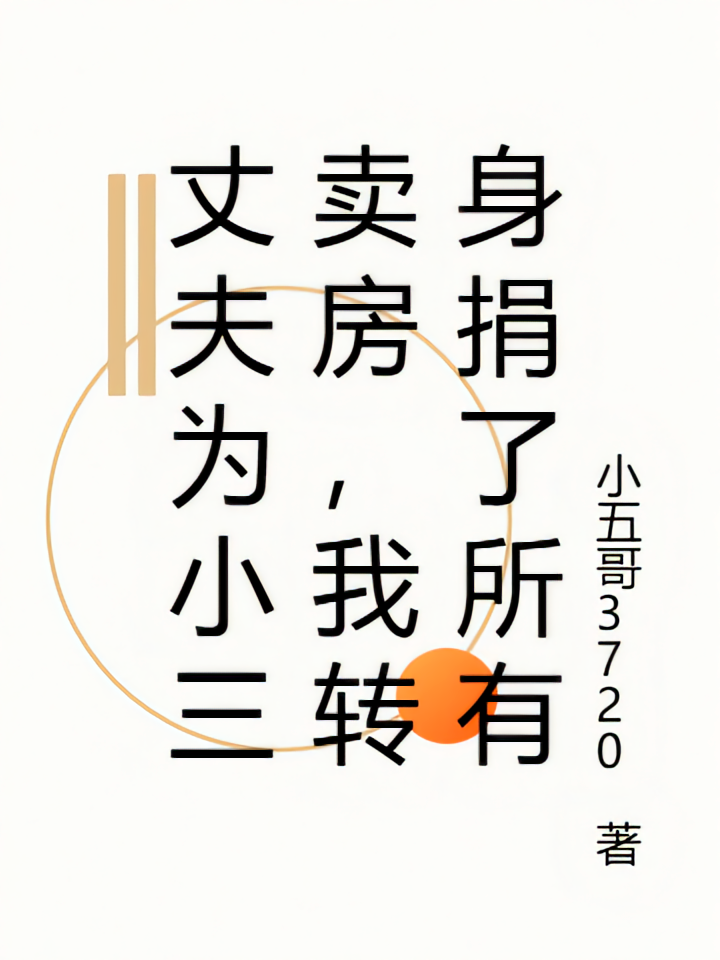 丈夫为小三卖房，我转身捐了所有