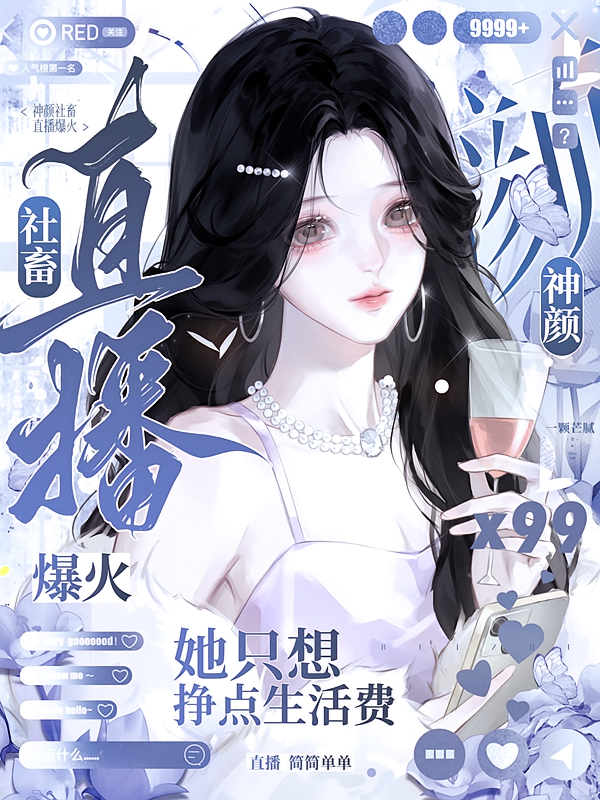 神颜社畜直播爆火，她想挣生活费