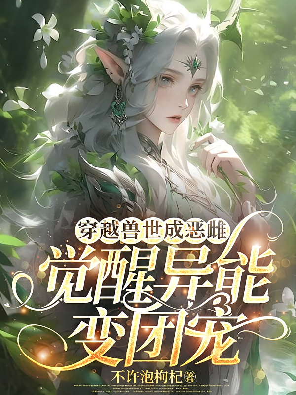 穿越兽世成恶雌，觉醒异能变团宠