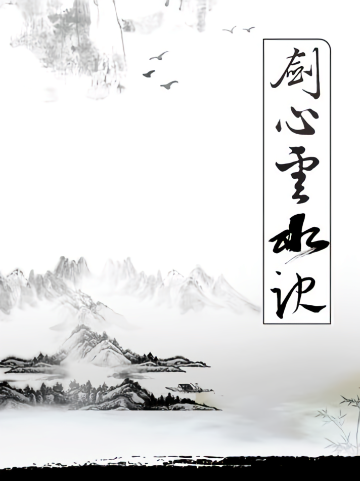 剑心云水诀