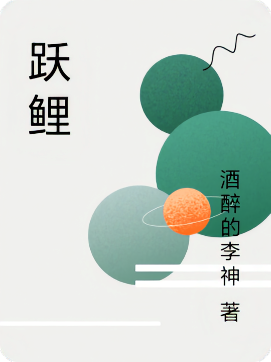 跃鲤