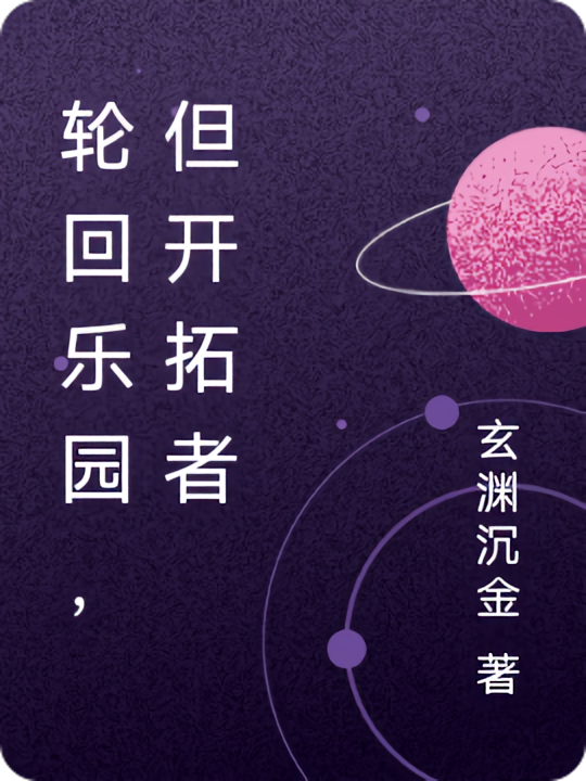 轮回乐园，但开拓者