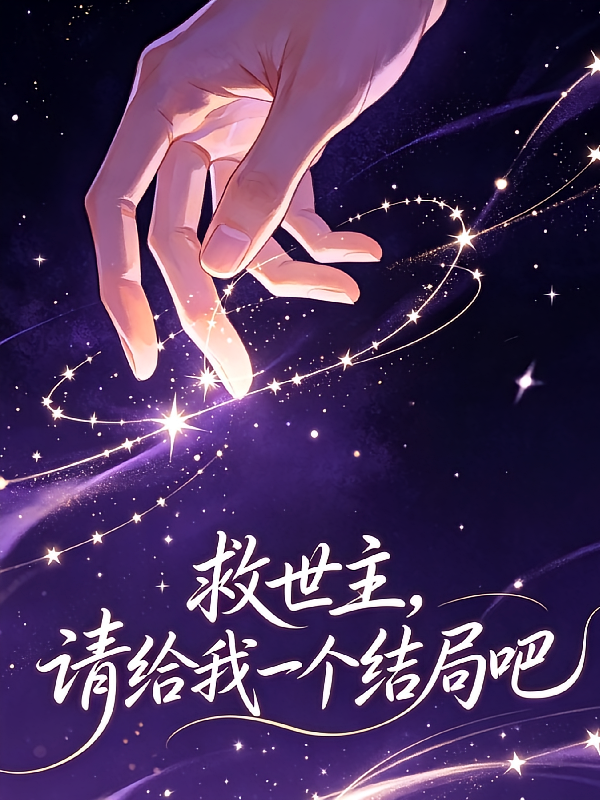 崩铁：救世主，请给我一个结局吧
