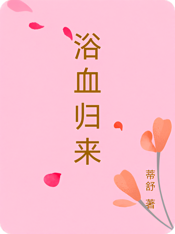 浴血归来