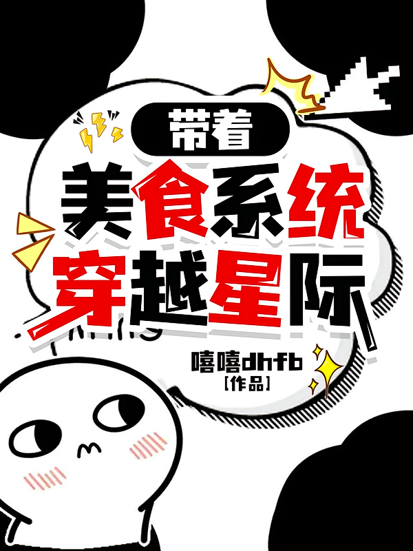 带着美食系统穿越星际