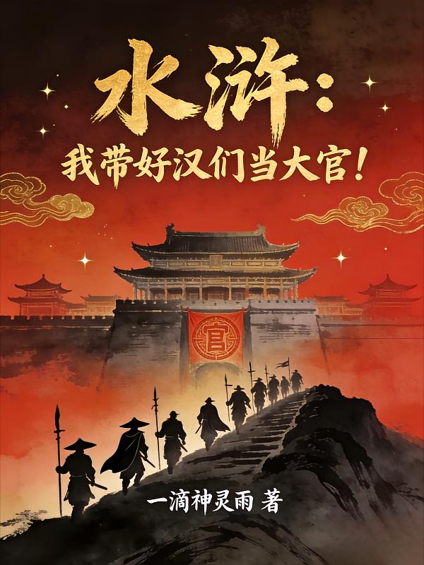 水浒：我带好汉们当大官！
