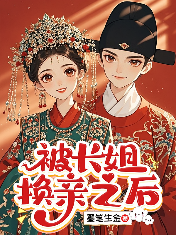 被长姐换亲之后