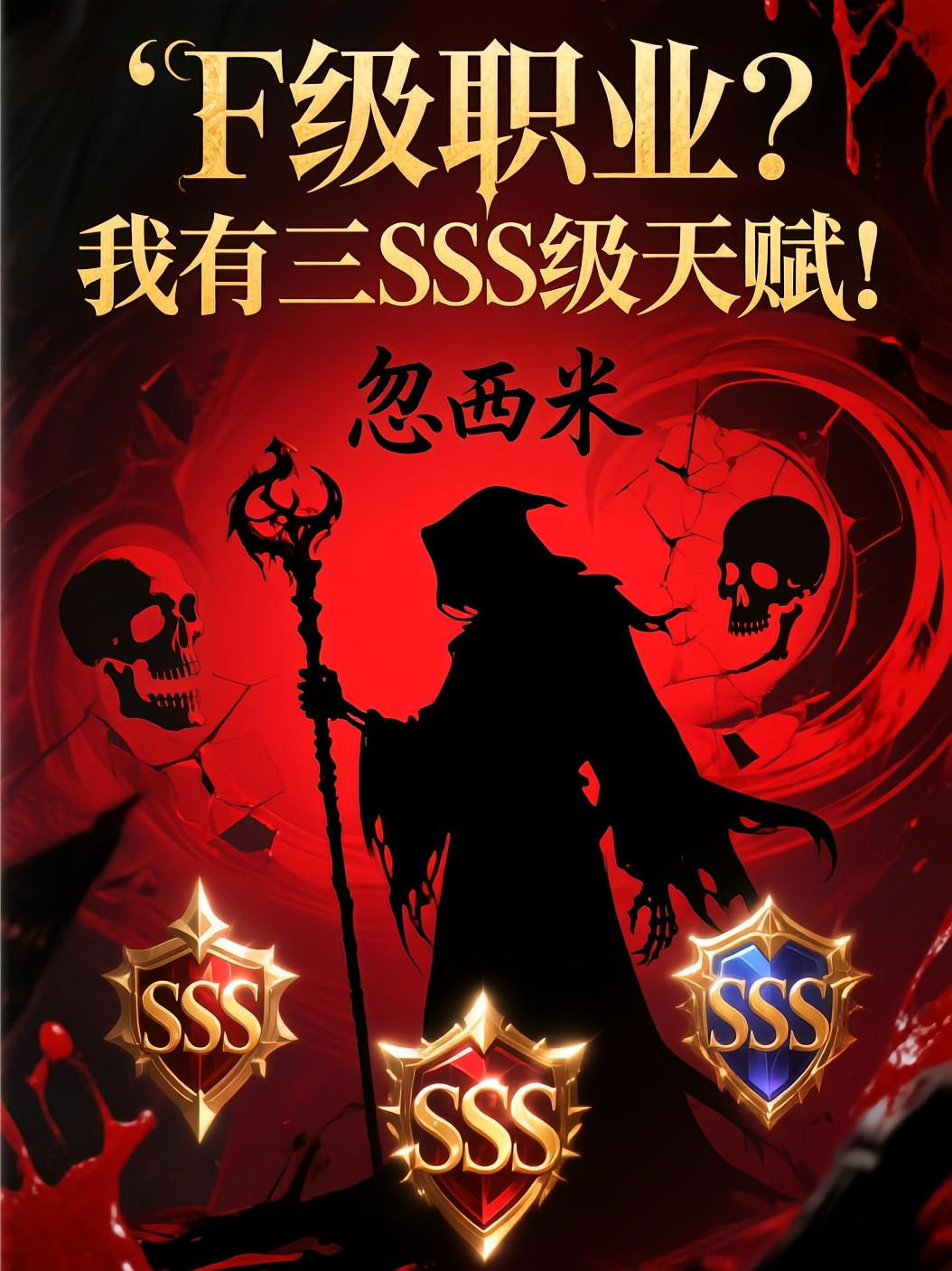 F级职业？我有三SSS级天赋！