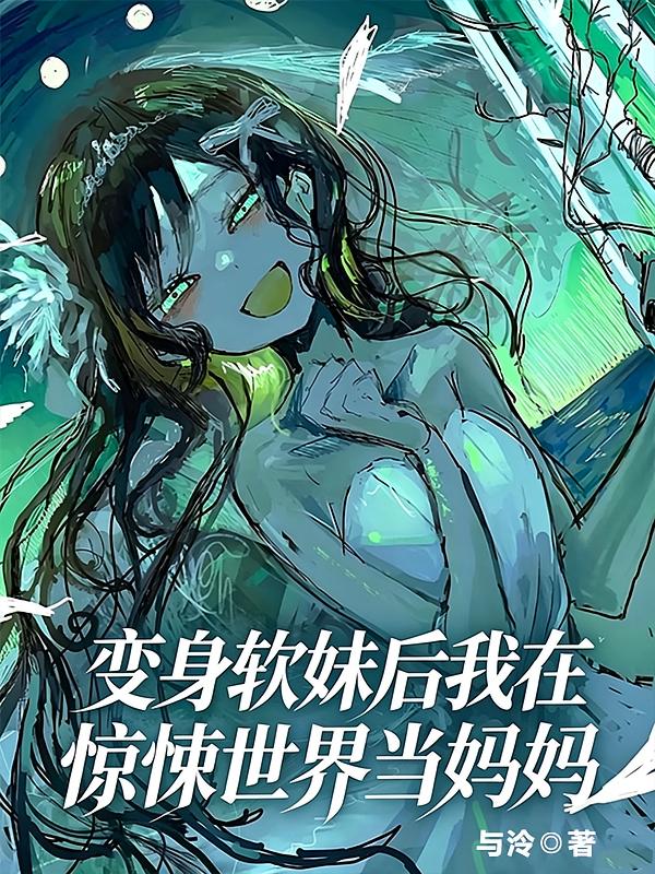 变身软妹后在惊悚世界当妈妈