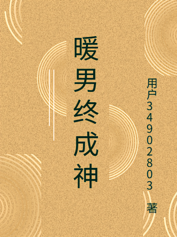 暖男终成神