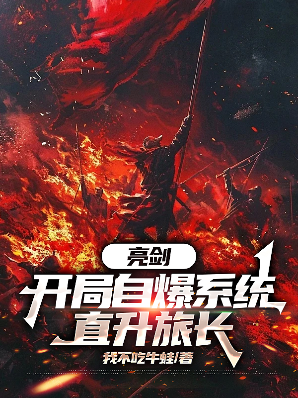 亮剑：开局自爆系统，直升旅长