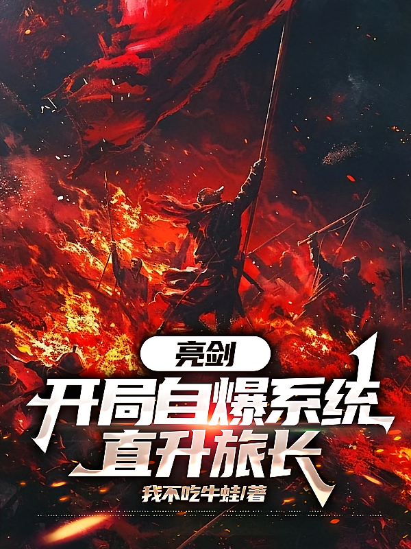 亮剑：开局自爆系统，直升旅长
