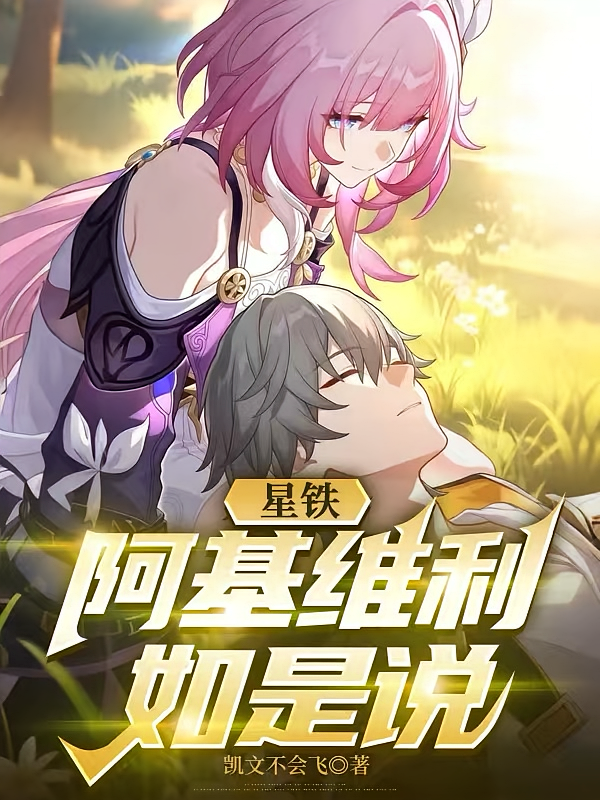 星铁：阿基维利如是说