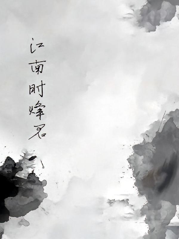 江南时烽君