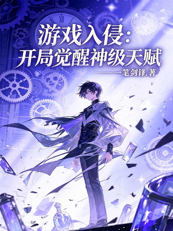 游戏入侵：开局觉醒神级天赋
