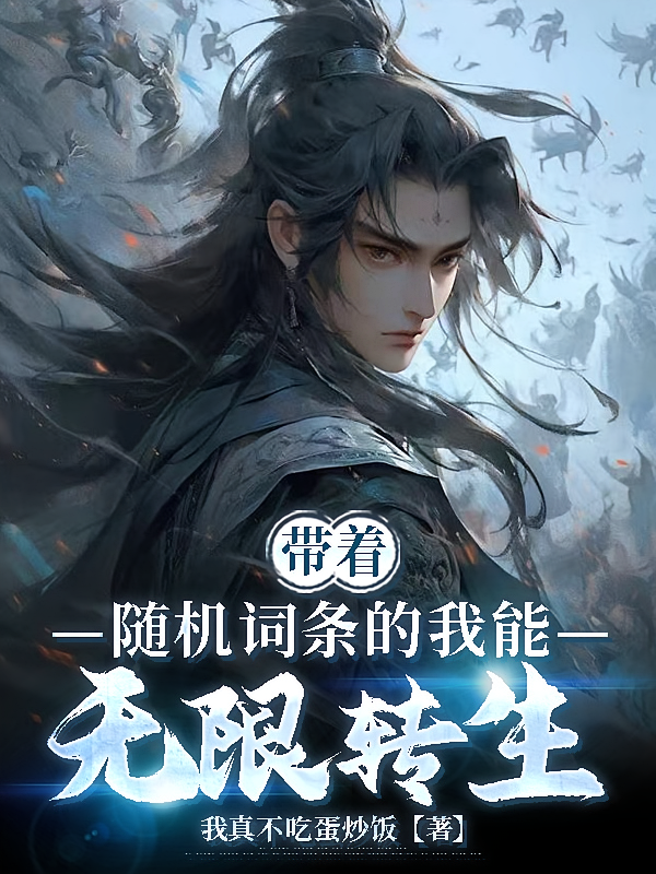 带着随机词条的我能无限转生