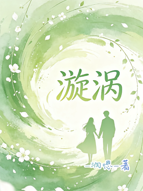 漩涡！
