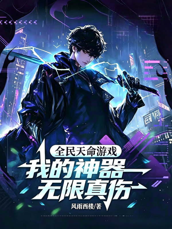全民天命游戏：我的神器无限真伤