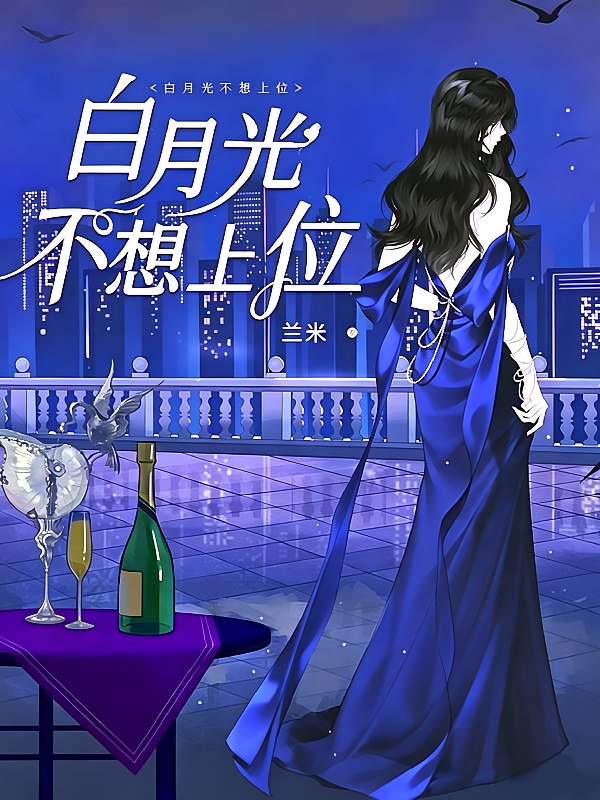 白月光不想上位