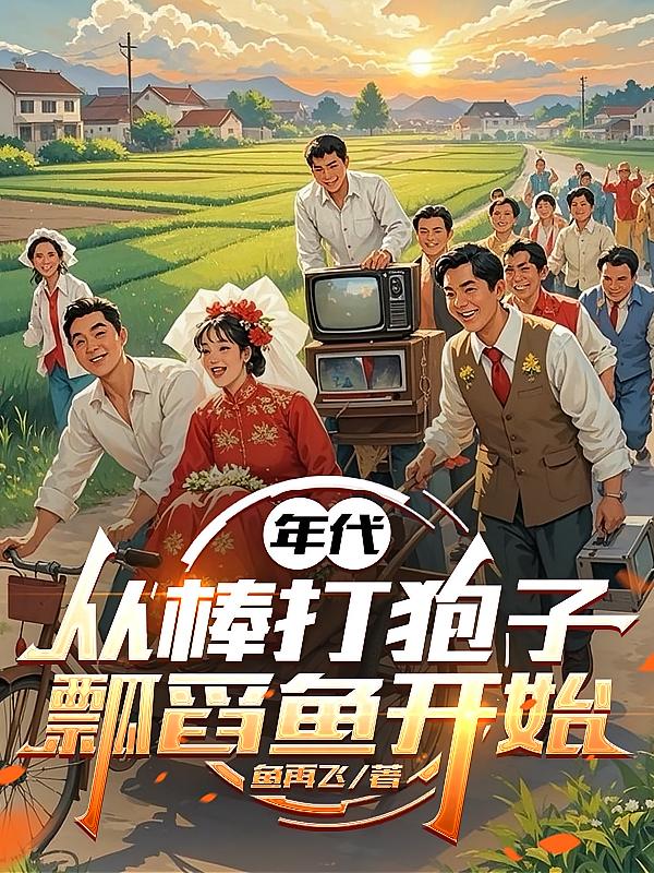 年代：从棒打狍子瓢舀鱼开始