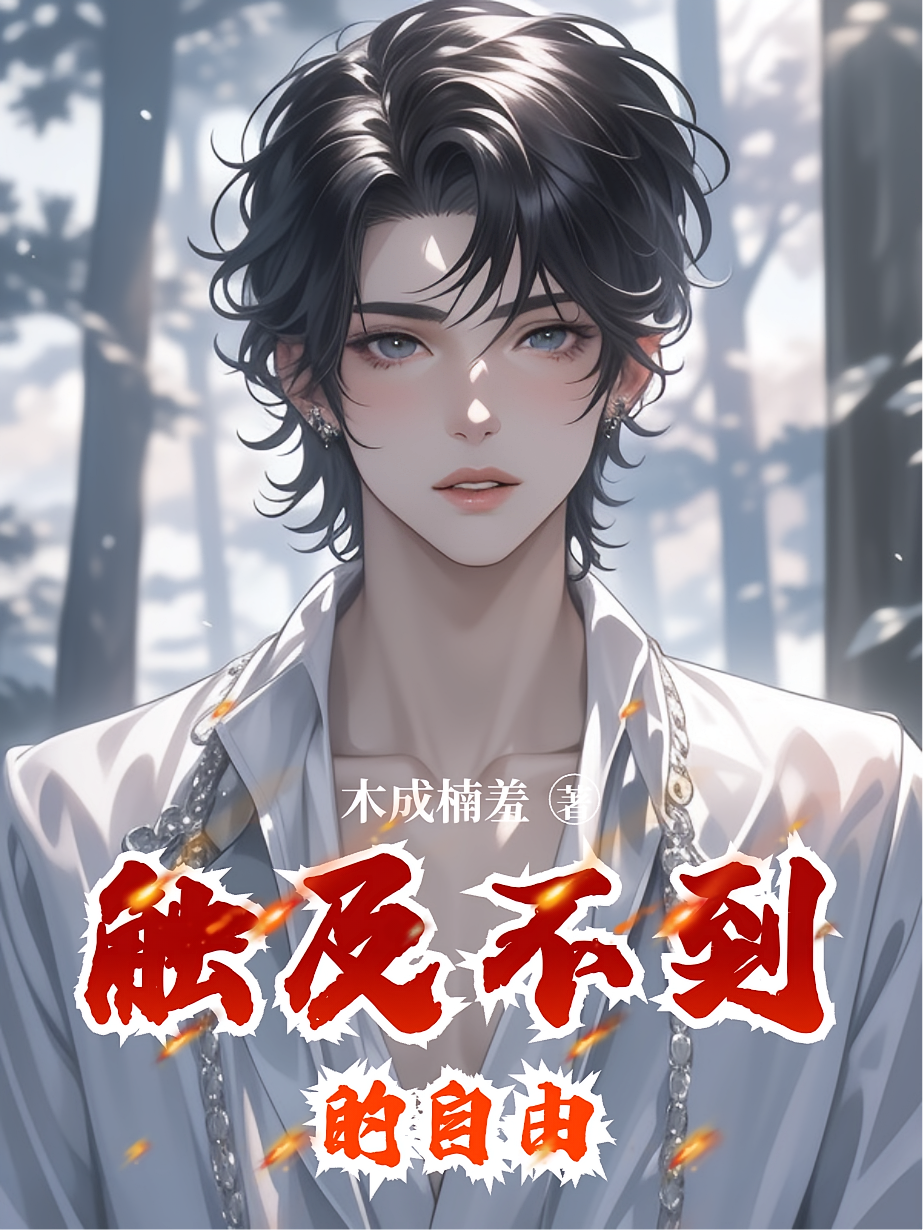 触及不到的自由