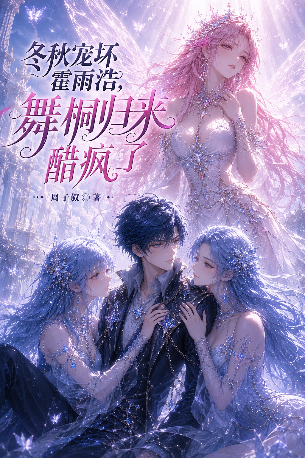 冬秋宠坏霍雨浩，舞桐归来醋疯了